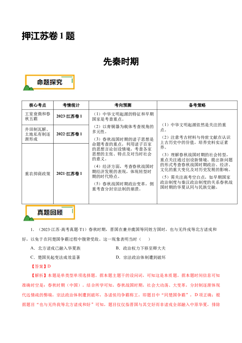 押江苏卷第1题先秦时期（解析版）_07高考历史_2024年新高考资料_52024三轮冲刺_备战2024年高考历史临考题号押题（江苏专用）323111722
