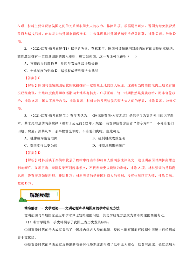 押江苏卷第1题先秦时期（解析版）_07高考历史_2024年新高考资料_52024三轮冲刺_备战2024年高考历史临考题号押题（江苏专用）323111722