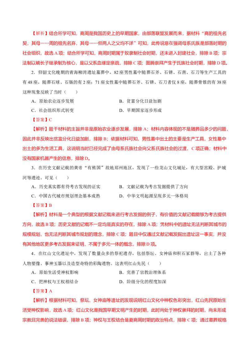 押江苏卷第1题先秦时期（解析版）_07高考历史_2024年新高考资料_52024三轮冲刺_备战2024年高考历史临考题号押题（江苏专用）323111722