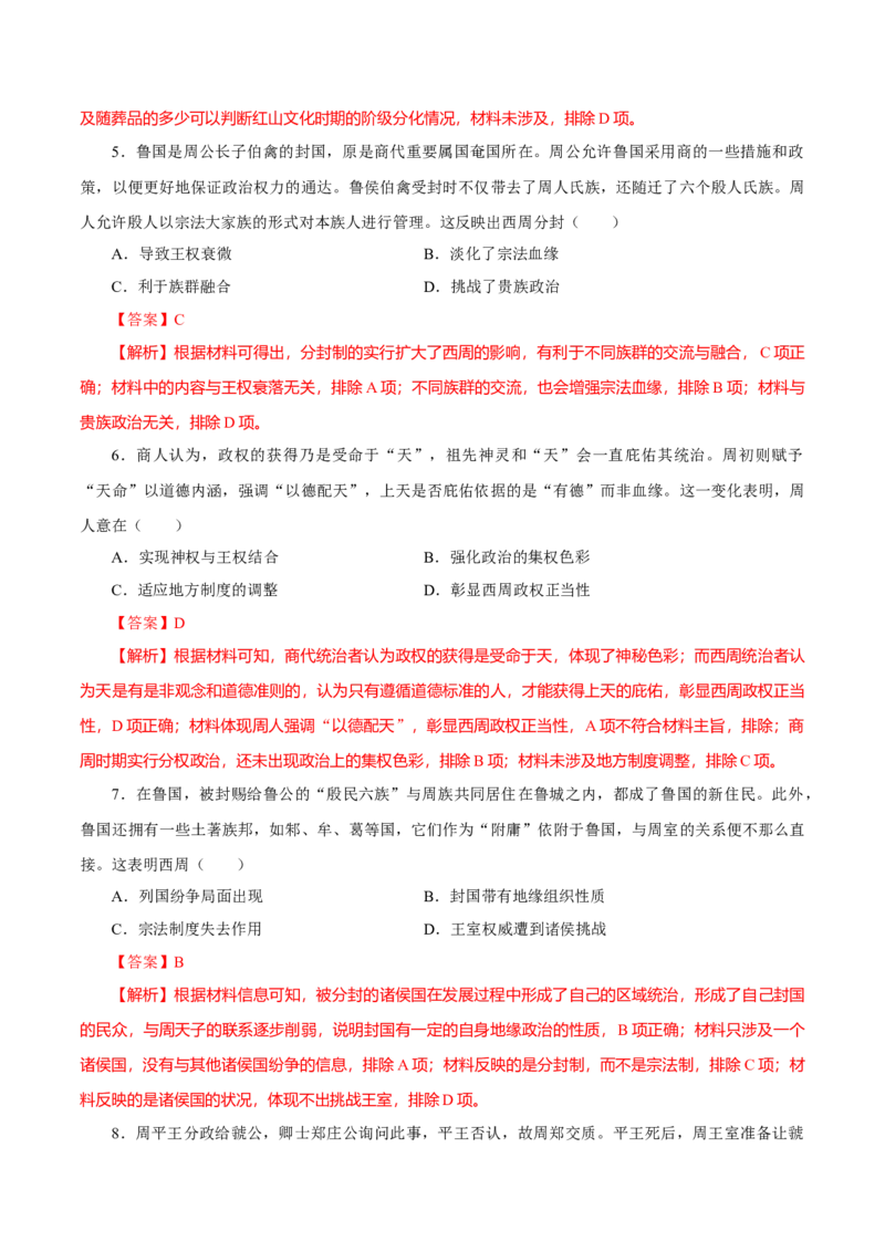 押江苏卷第1题先秦时期（解析版）_07高考历史_2024年新高考资料_52024三轮冲刺_备战2024年高考历史临考题号押题（江苏专用）323111722