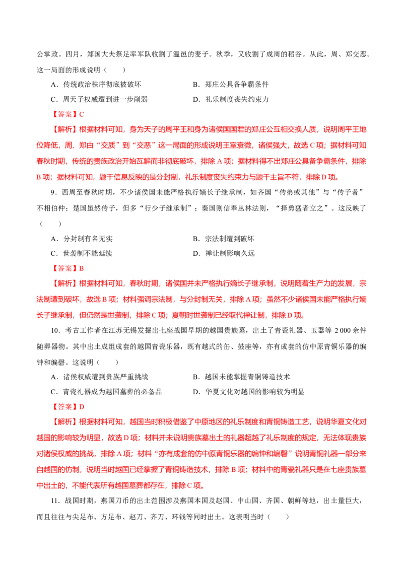 押江苏卷第1题先秦时期（解析版）_07高考历史_2024年新高考资料_52024三轮冲刺_备战2024年高考历史临考题号押题（江苏专用）323111722