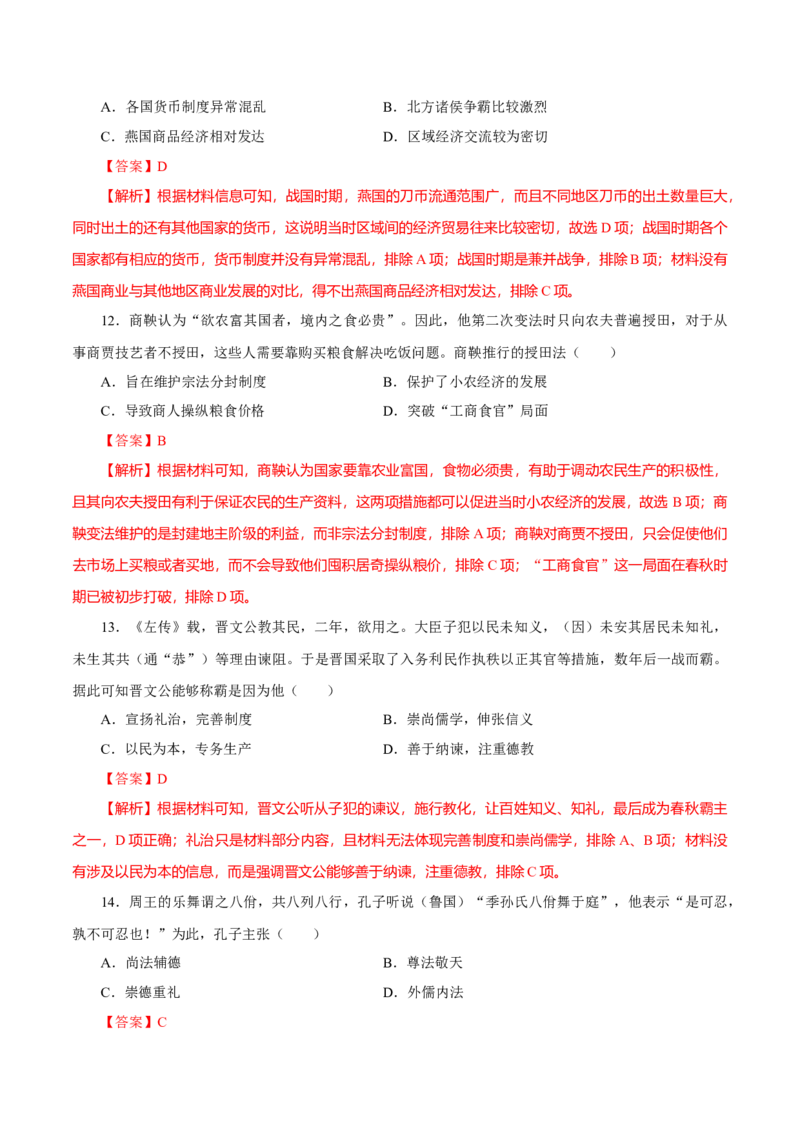 押江苏卷第1题先秦时期（解析版）_07高考历史_2024年新高考资料_52024三轮冲刺_备战2024年高考历史临考题号押题（江苏专用）323111722