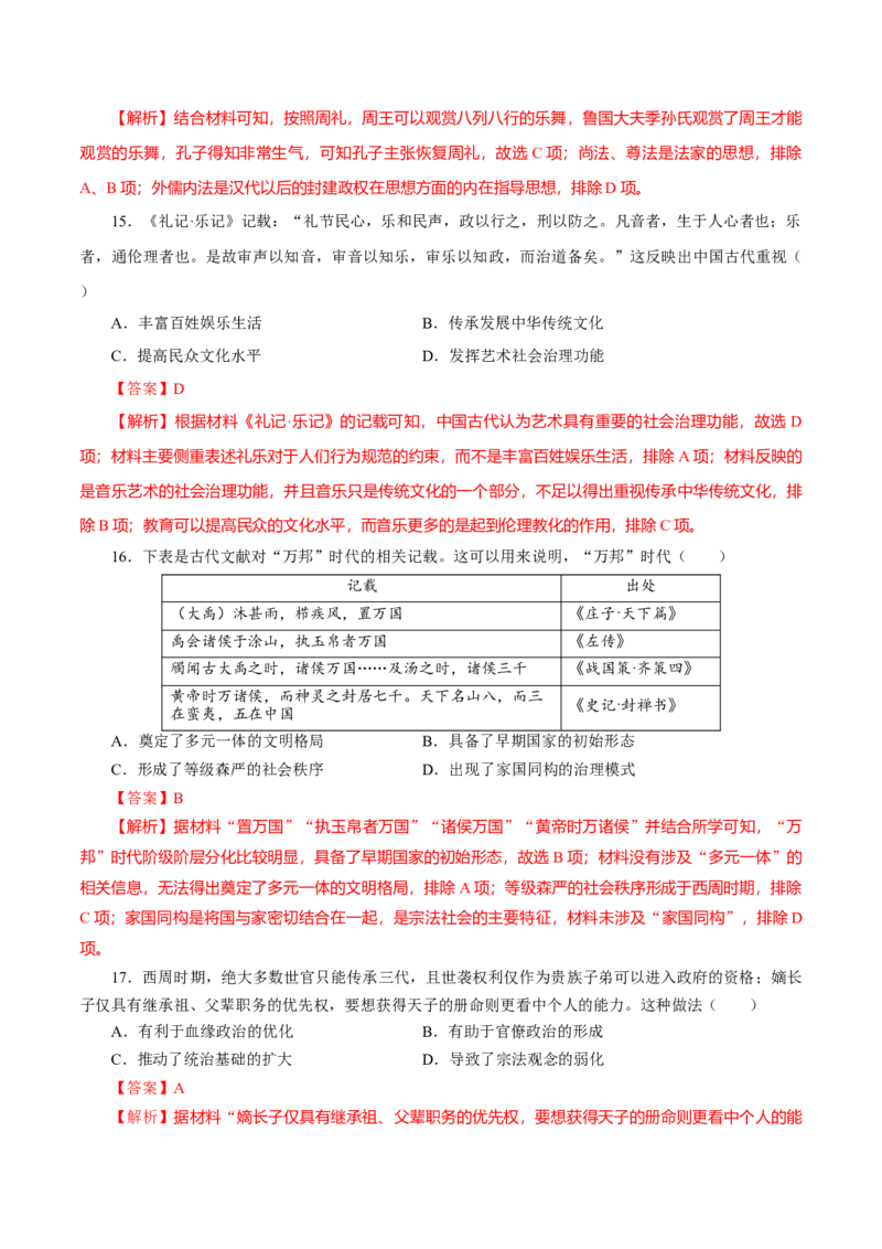 押江苏卷第1题先秦时期（解析版）_07高考历史_2024年新高考资料_52024三轮冲刺_备战2024年高考历史临考题号押题（江苏专用）323111722