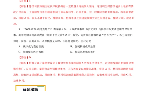 押江苏卷第1题先秦时期（解析版）_07高考历史_2024年新高考资料_52024三轮冲刺_备战2024年高考历史临考题号押题（江苏专用）323111722