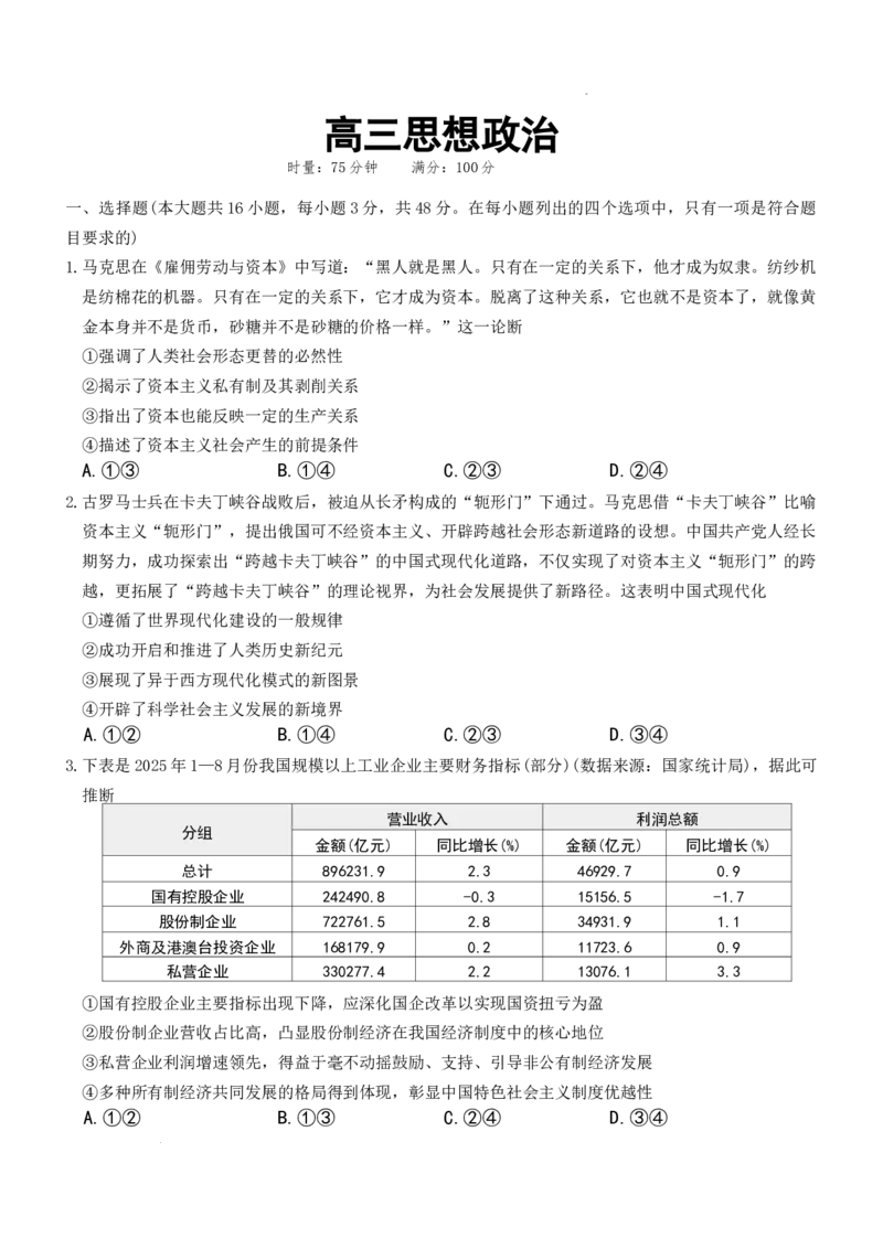 湖南省长沙市第一中学2025-2026学年高三上学期2月期末政治试题（含答案）_全国高考模拟卷_2026年2月_260211湖南省长沙市第一中学2025-2026学年高三上学期2月期末（全科）