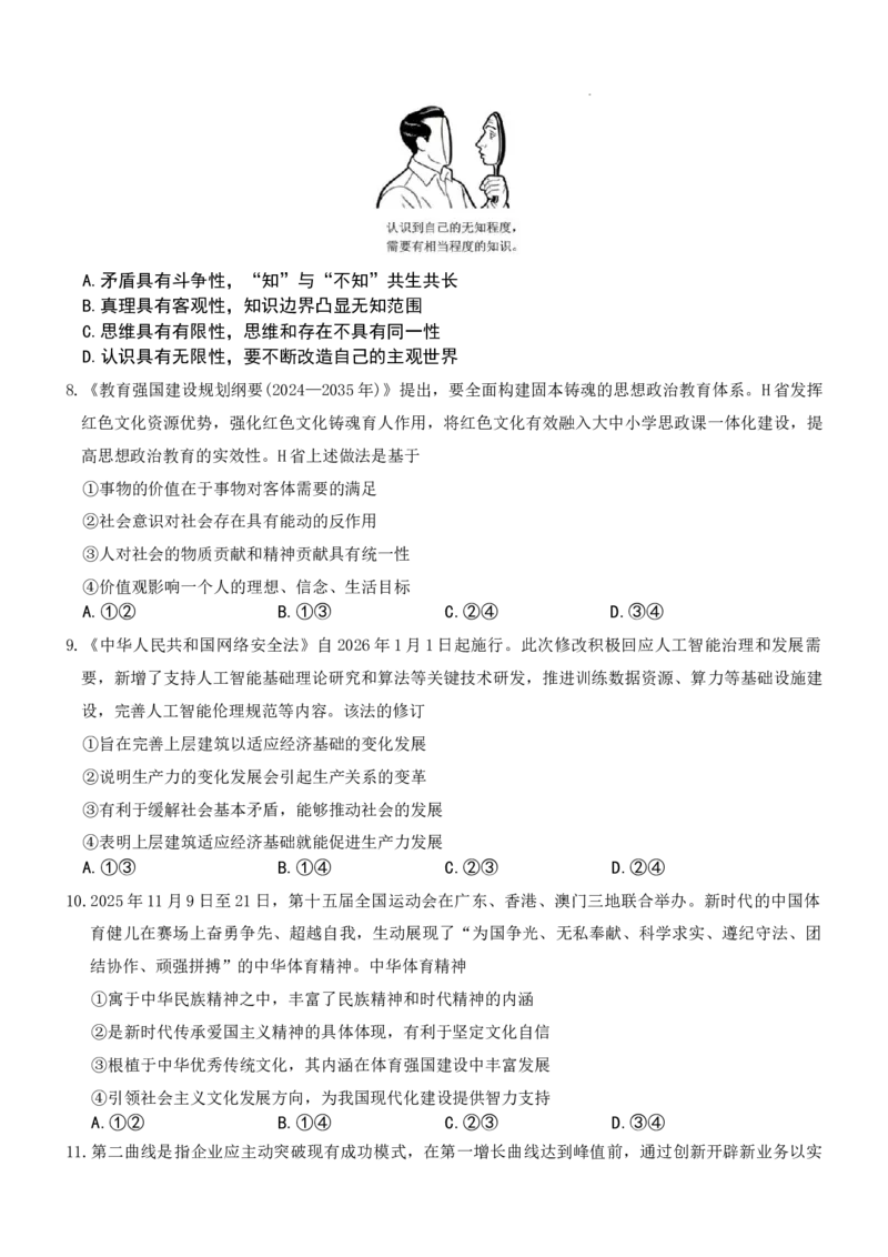 湖南省长沙市第一中学2025-2026学年高三上学期2月期末政治试题（含答案）_全国高考模拟卷_2026年2月_260211湖南省长沙市第一中学2025-2026学年高三上学期2月期末（全科）