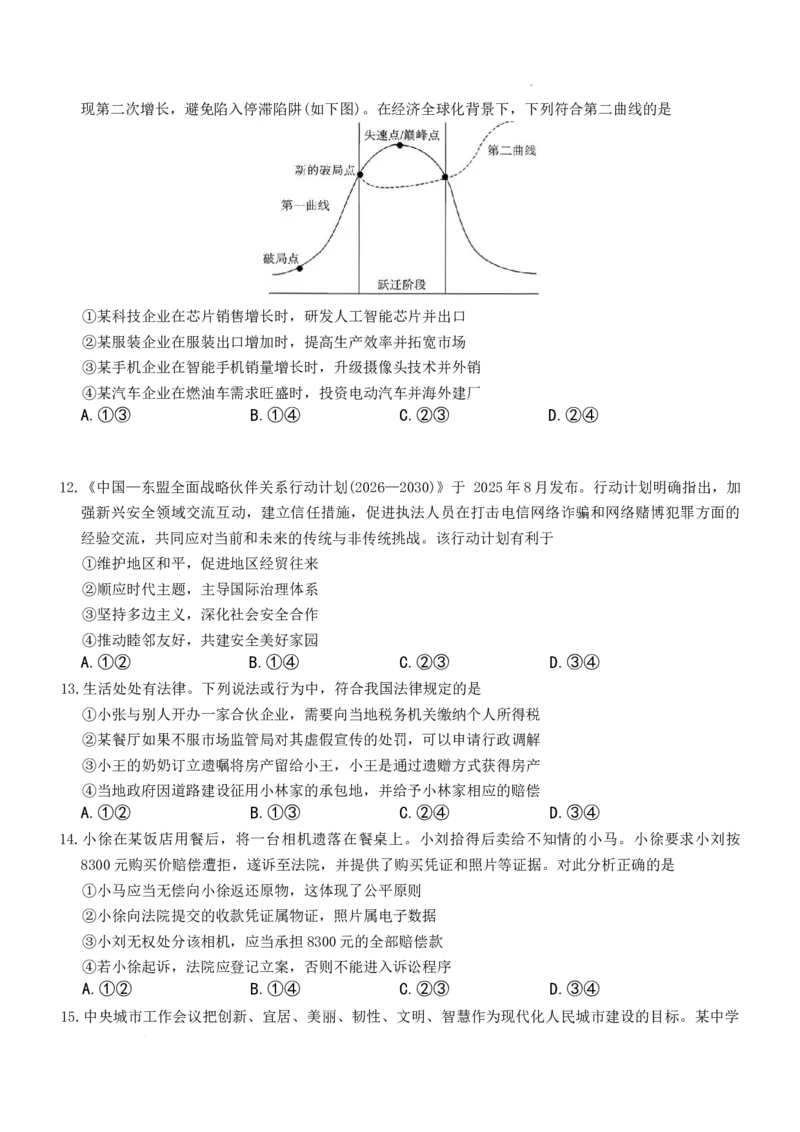 湖南省长沙市第一中学2025-2026学年高三上学期2月期末政治试题（含答案）_全国高考模拟卷_2026年2月_260211湖南省长沙市第一中学2025-2026学年高三上学期2月期末（全科）