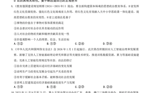 湖南省长沙市第一中学2025-2026学年高三上学期2月期末政治试题（含答案）_全国高考模拟卷_2026年2月_260211湖南省长沙市第一中学2025-2026学年高三上学期2月期末（全科）