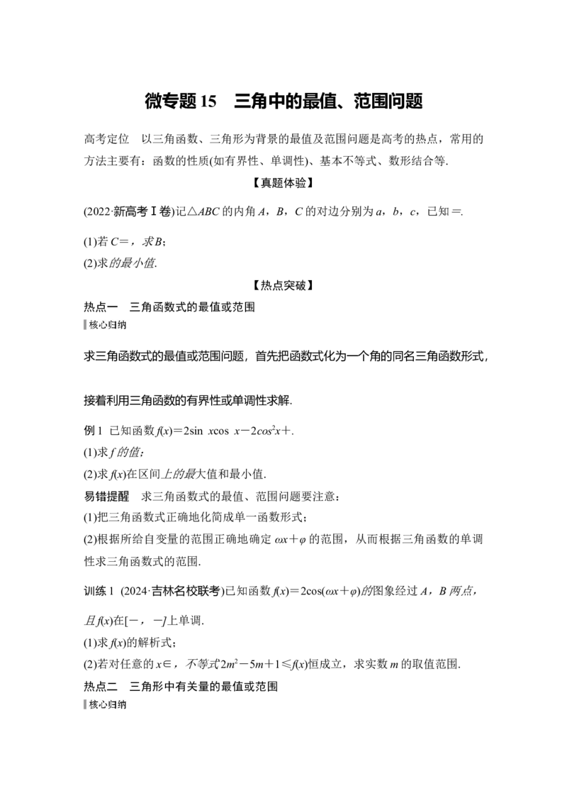 微专题15　三角中的最值、范围问题_2025年新高考资料_二轮复习_2025届高考数学二轮复习课件+练习