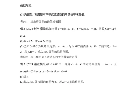 微专题15　三角中的最值、范围问题_2025年新高考资料_二轮复习_2025届高考数学二轮复习课件+练习