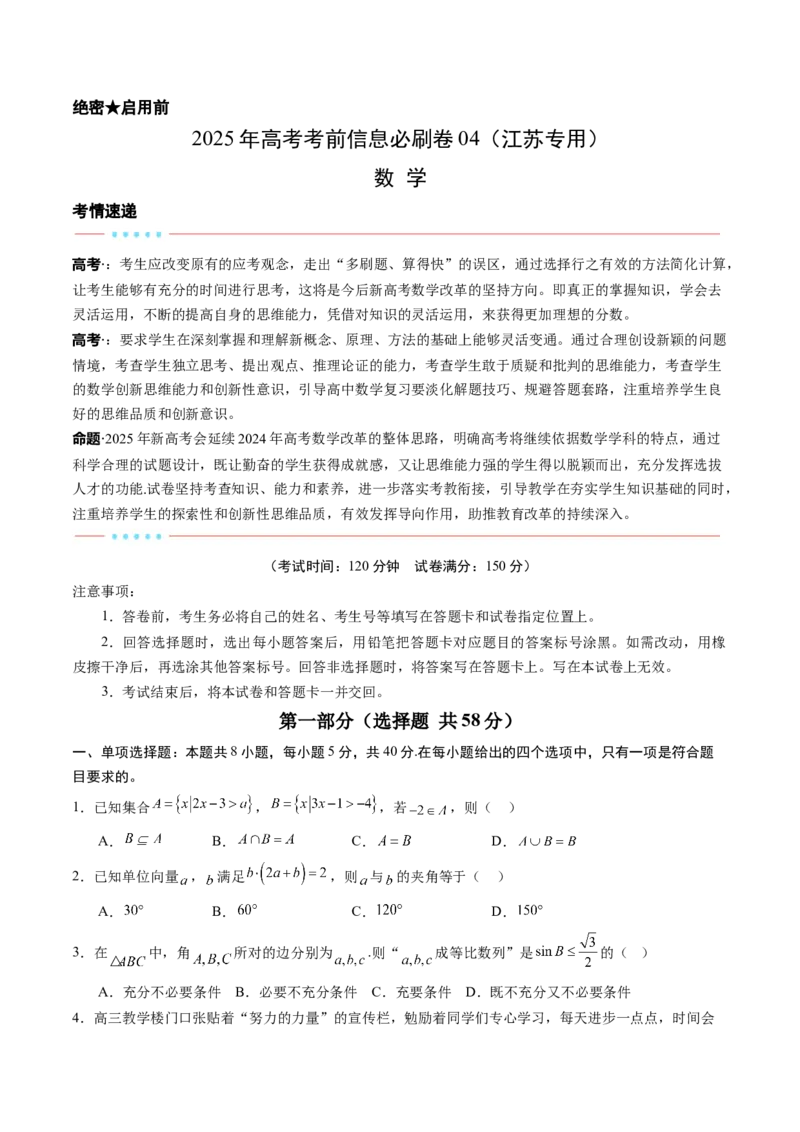 信息必刷卷04（江苏专用）原卷版_02高考数学_2025年新高考资料_2025考前信息卷_2025年高考数学考前信息必刷卷（江苏专用）3430960