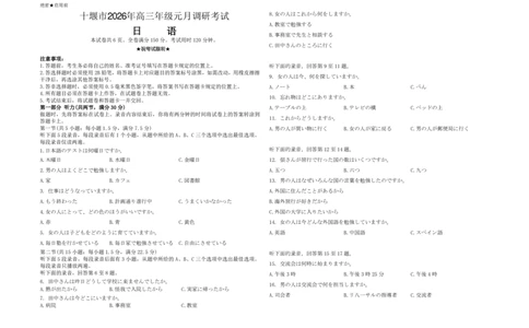 湖北十堰市26届高三元月一模日语试题_全国高考模拟卷_2026年2月_2602032026届湖北省十堰市高三年级元月调研考试一模测试_2026届湖北省十堰市高三年级元月调研考试一模测试日语试题
