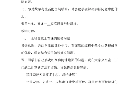 6.4.5生活小区（2）_小学1-6年级常用的上册资源汇总_六年级上册资料(1)_6年级下册教学资源包教案+学案_第六单元回顾与整理（教案）_教案_4综合与实践