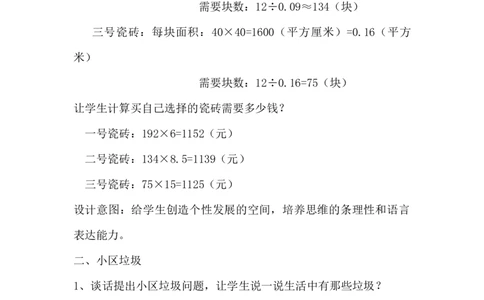 6.4.5生活小区（2）_小学1-6年级常用的上册资源汇总_六年级上册资料(1)_6年级下册教学资源包教案+学案_第六单元回顾与整理（教案）_教案_4综合与实践