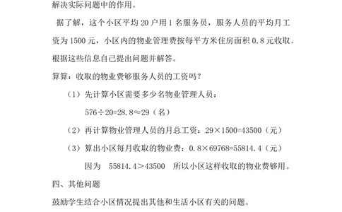 6.4.5生活小区（2）_小学1-6年级常用的上册资源汇总_六年级上册资料(1)_6年级下册教学资源包教案+学案_第六单元回顾与整理（教案）_教案_4综合与实践