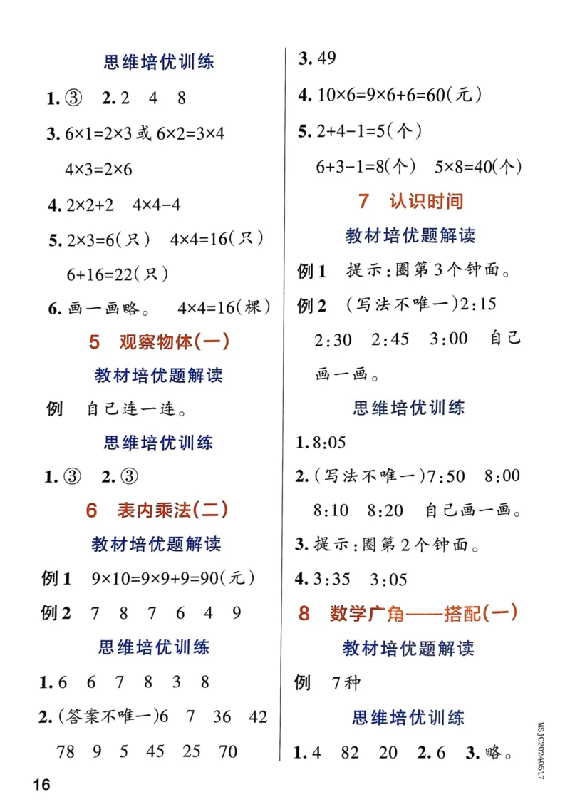 《思维通关》（2上）24秋(1)_小学1-6年级常用的上册资源汇总_二年级上册资料(1)