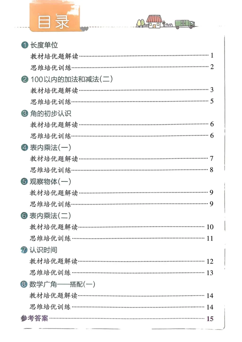 《思维通关》（2上）24秋(1)_小学1-6年级常用的上册资源汇总_二年级上册资料(1)