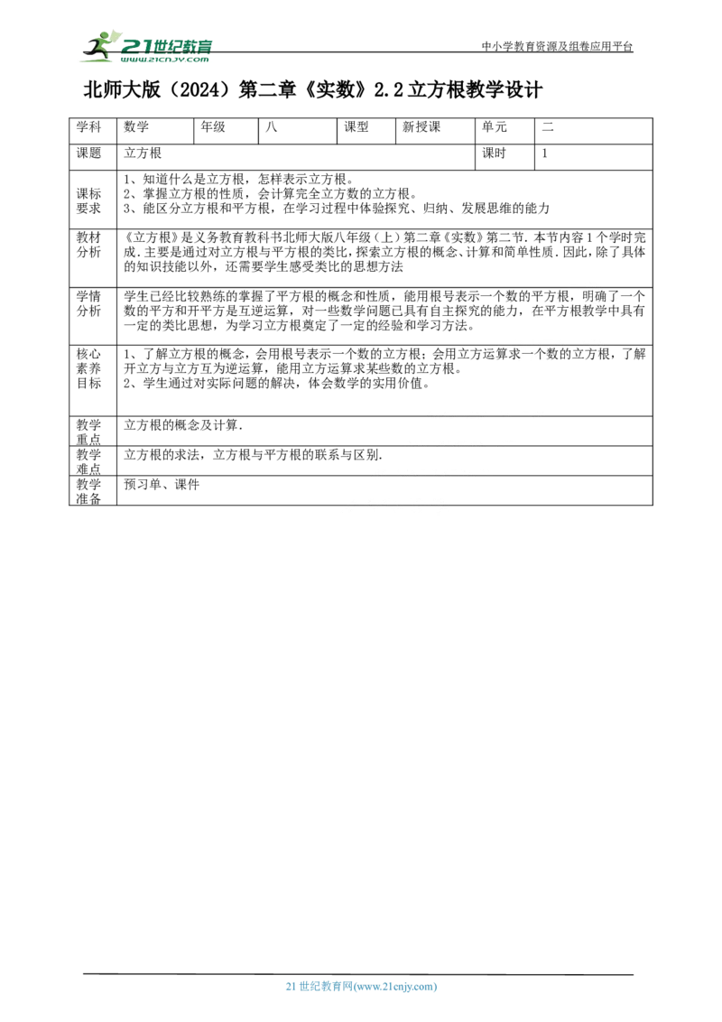 精4北师大版（2024）八年级数学上册第二章《实数》2.2立方根教学设计_北师大初中数学_8上-北师大版初中数学_初中数学北师大8上-2025秋季新版_第二套推荐25