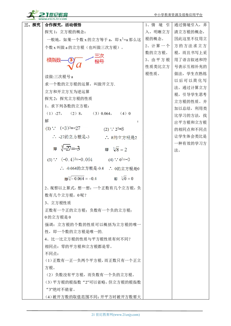 精4北师大版（2024）八年级数学上册第二章《实数》2.2立方根教学设计_北师大初中数学_8上-北师大版初中数学_初中数学北师大8上-2025秋季新版_第二套推荐25