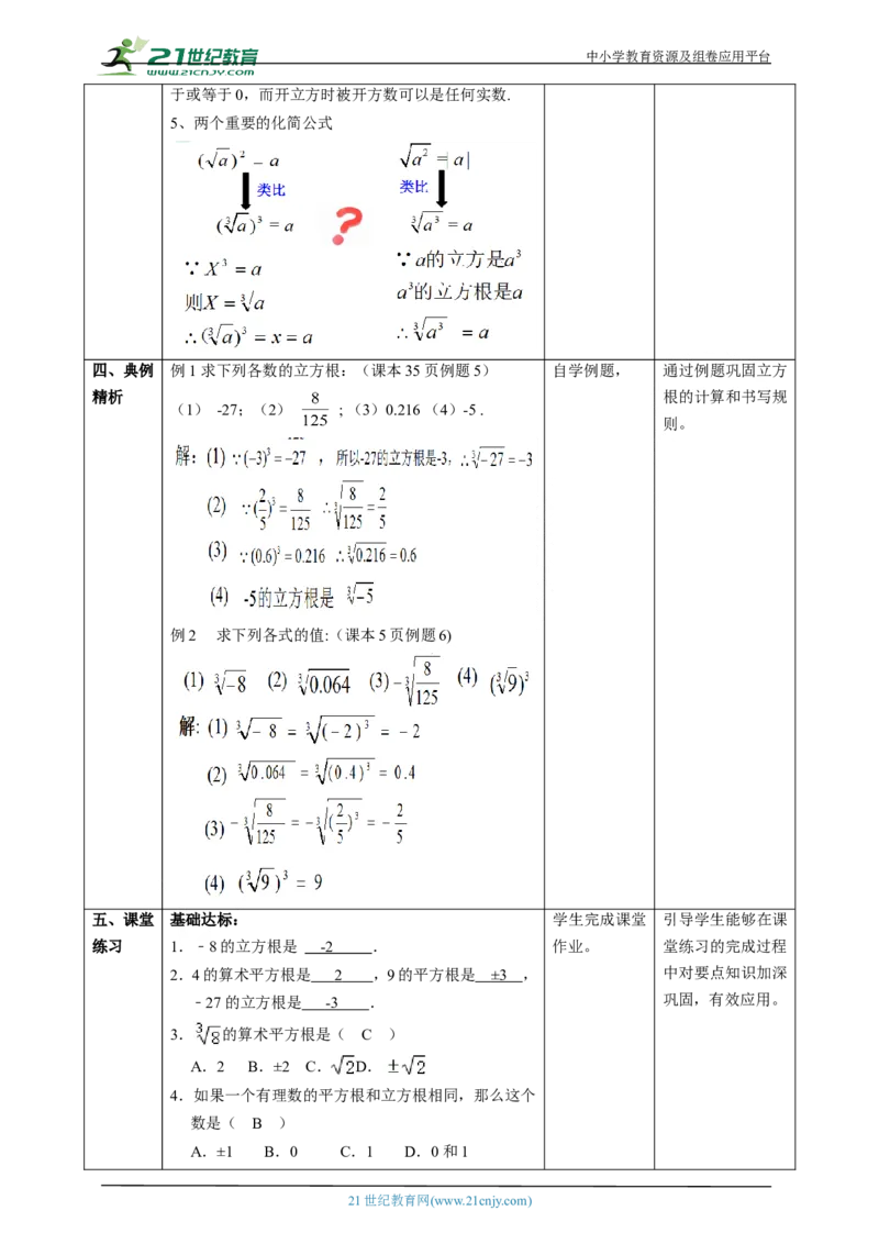 精4北师大版（2024）八年级数学上册第二章《实数》2.2立方根教学设计_北师大初中数学_8上-北师大版初中数学_初中数学北师大8上-2025秋季新版_第二套推荐25