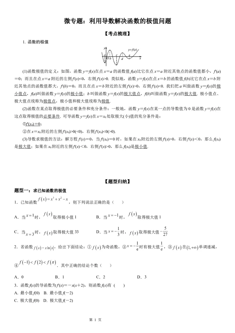微专题利用导数解决函数的极值问题学案&mdash;&mdash;2023届高考数学一轮《考点&middot;题型&middot;技巧》精讲与精练_02高考数学_通用版（老高考）复习资料_2023年复习资料_一轮复习