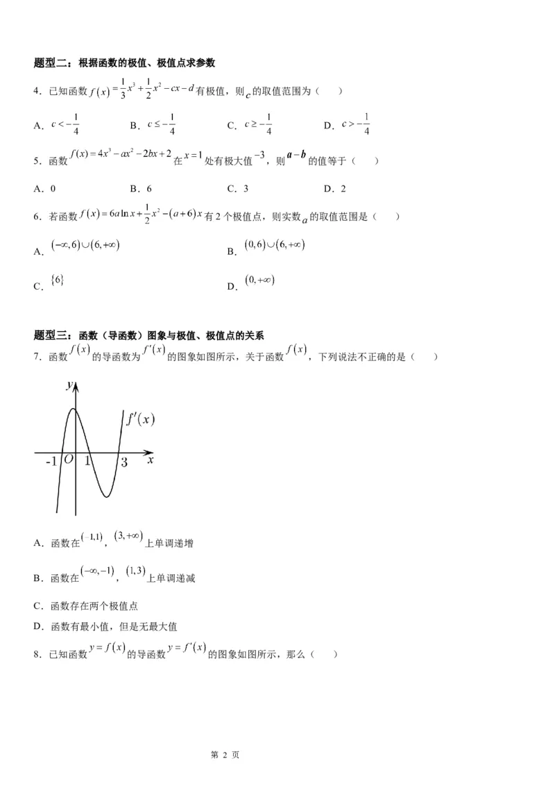 微专题利用导数解决函数的极值问题学案&mdash;&mdash;2023届高考数学一轮《考点&middot;题型&middot;技巧》精讲与精练_02高考数学_通用版（老高考）复习资料_2023年复习资料_一轮复习