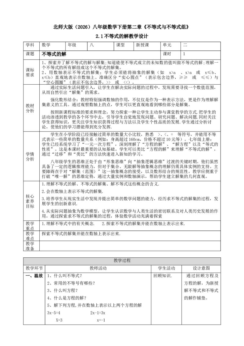 精2北师大版（2024）八下2.1不等式的解课时计划_北师大初中数学_8下-北师大版初中数学_2026春新版_第二套-东方_01.北师大数学8下第2套课件+教案+单元设计26春更新中