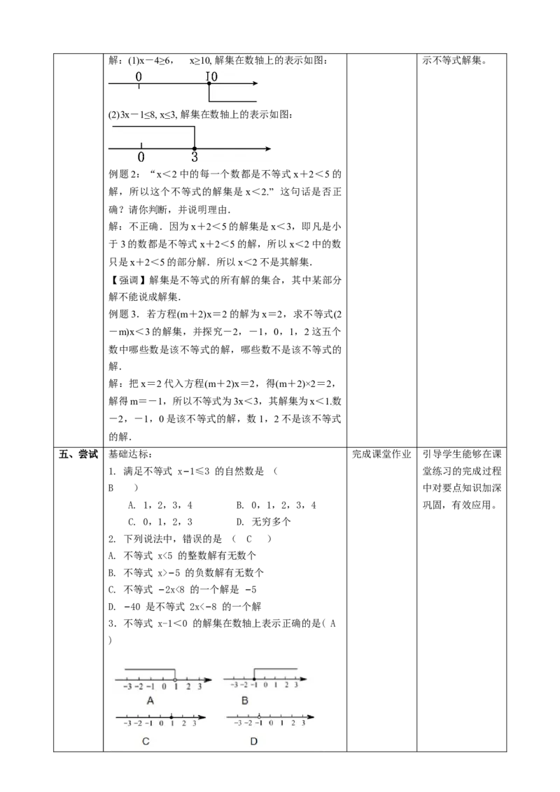 精2北师大版（2024）八下2.1不等式的解课时计划_北师大初中数学_8下-北师大版初中数学_2026春新版_第二套-东方_01.北师大数学8下第2套课件+教案+单元设计26春更新中