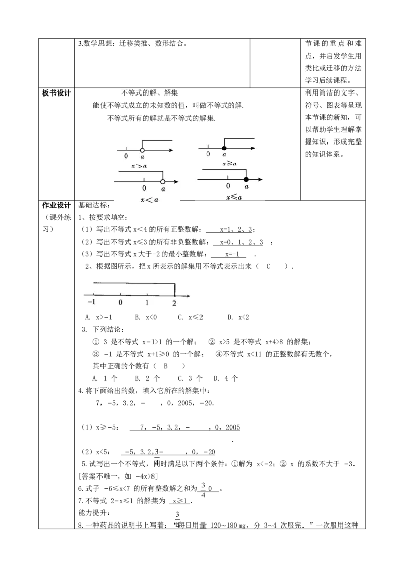 精2北师大版（2024）八下2.1不等式的解课时计划_北师大初中数学_8下-北师大版初中数学_2026春新版_第二套-东方_01.北师大数学8下第2套课件+教案+单元设计26春更新中