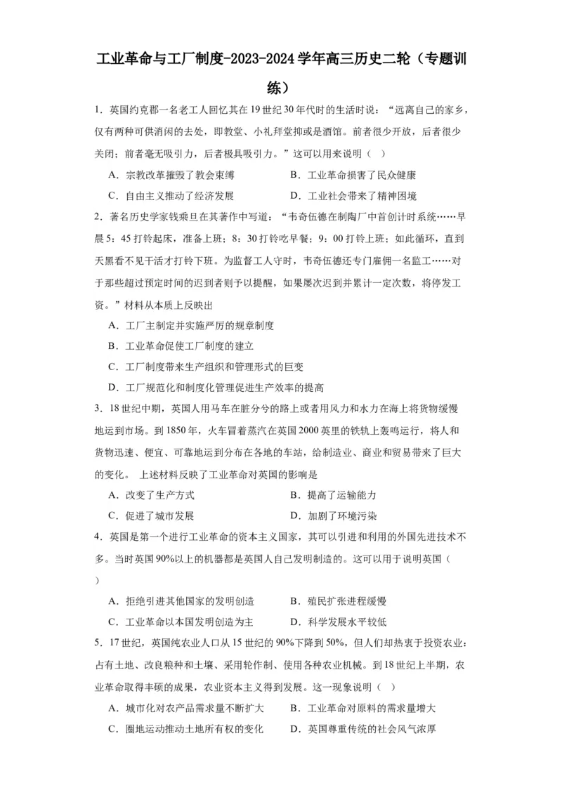 工业革命与工厂制度-2023-2024学年高三历史二轮（专题训练）原卷版_07高考历史_2024年新高考资料_2.2024二轮复习_2024届高三历史统编版二轮复习专项训练