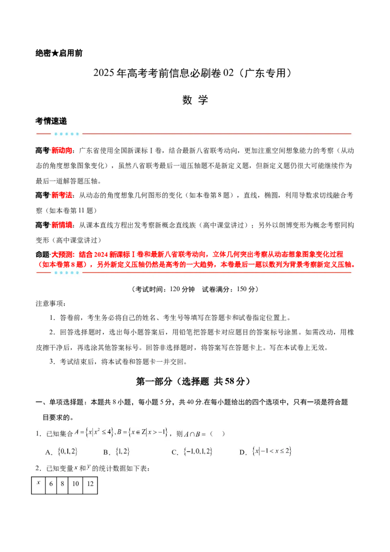 信息必刷卷02（广东专用）原卷版_02高考数学_2025年新高考资料_2025考前信息卷_2025年高考数学考前信息必刷卷（广东专用）3430962