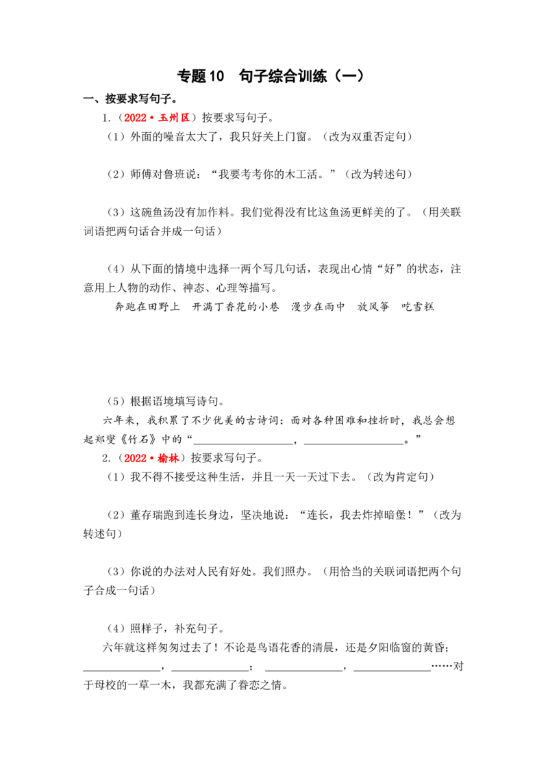 专题10句子综合训练（一）-2023年小升初语文真题汇编（全国版）_北京小升初全套文件_语文_2023届小升初语文真题汇编（全国版）(55)份