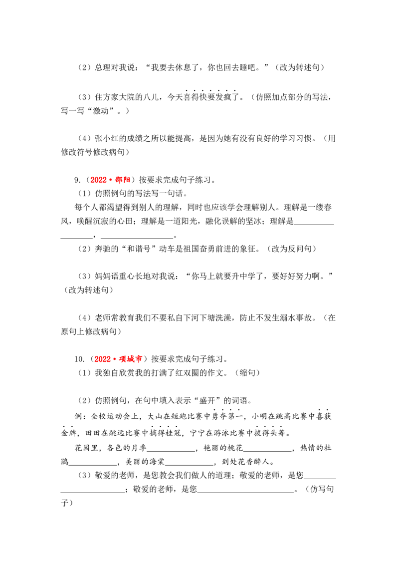 专题10句子综合训练（一）-2023年小升初语文真题汇编（全国版）_北京小升初全套文件_语文_2023届小升初语文真题汇编（全国版）(55)份