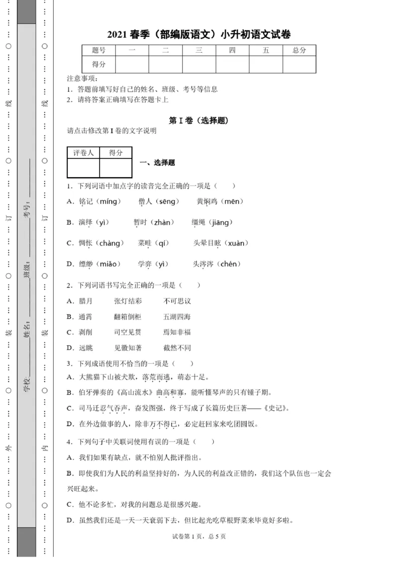 2021春季(部编版语文)小升初语文试卷(含答案)_北京小升初全套文件_语文