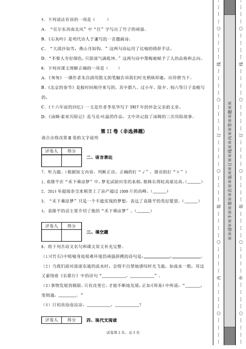 2021春季(部编版语文)小升初语文试卷(含答案)_北京小升初全套文件_语文