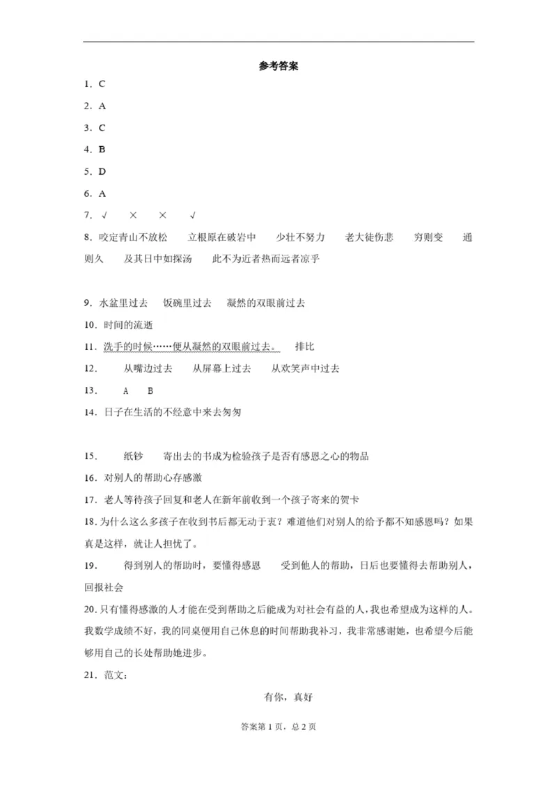 2021春季(部编版语文)小升初语文试卷(含答案)_北京小升初全套文件_语文