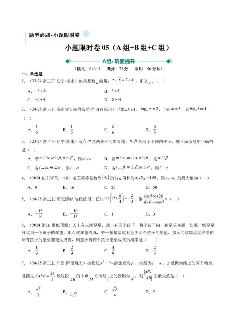小题限时卷05（最新模拟速递）-2025年高考数学二轮热点题型归纳与变式演练（新高考通用）（原卷版）_2025年新高考资料_二轮复习_二、题型必刷_小题限时卷