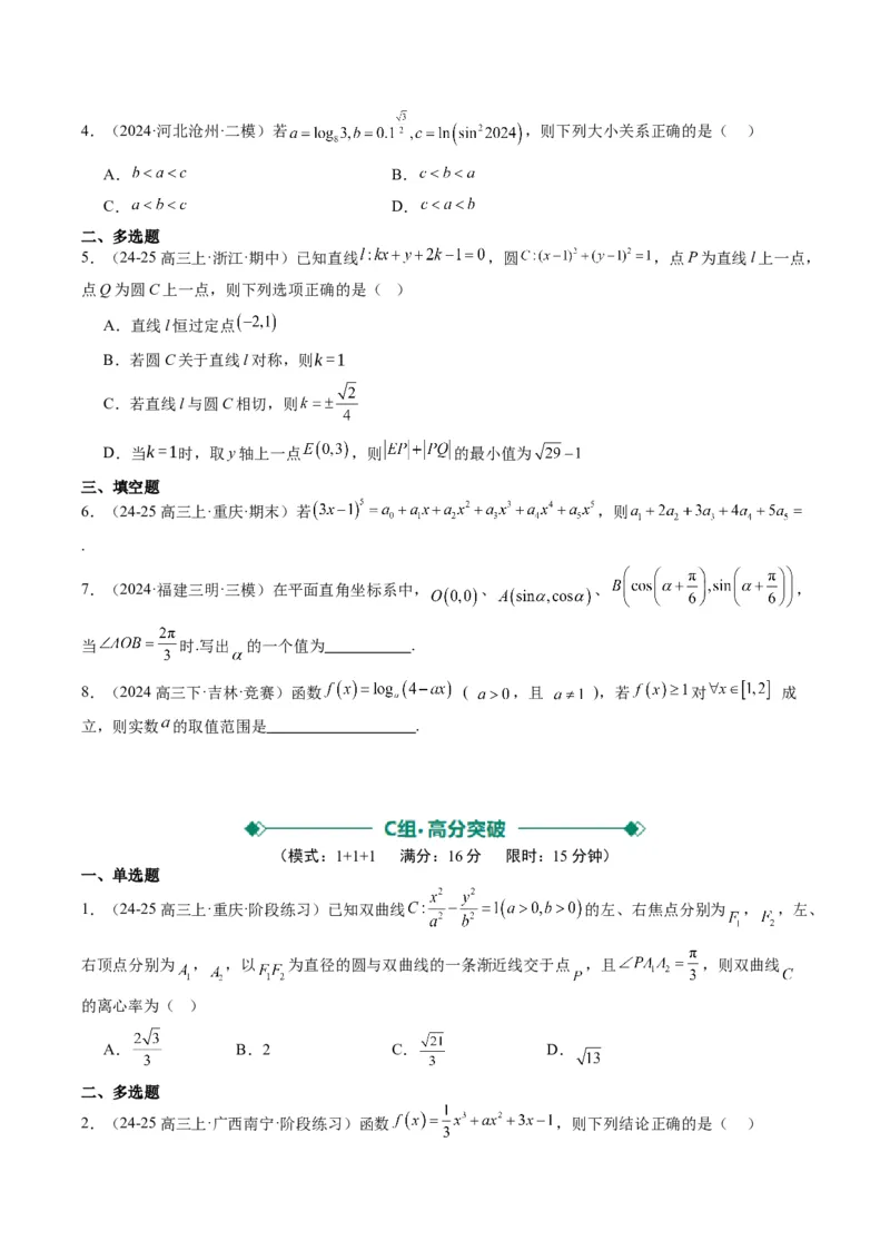 小题限时卷05（最新模拟速递）-2025年高考数学二轮热点题型归纳与变式演练（新高考通用）（原卷版）_2025年新高考资料_二轮复习_二、题型必刷_小题限时卷