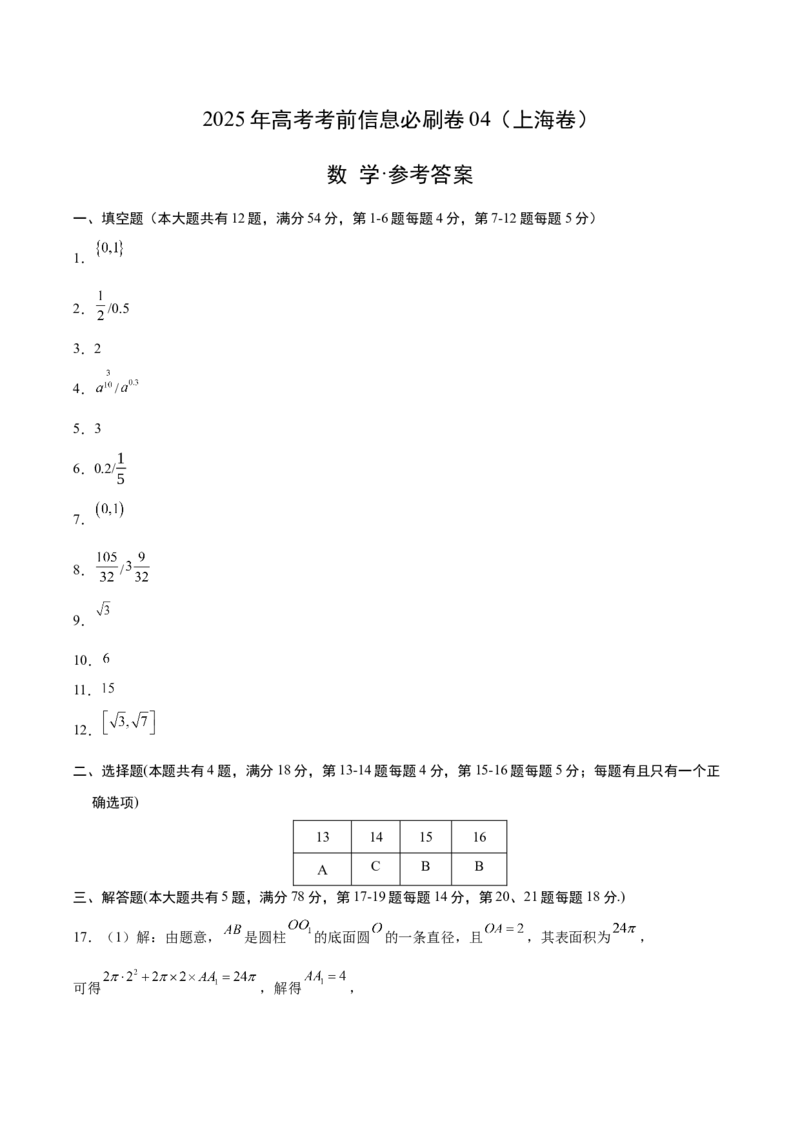 信息必刷卷04（上海专用）参考答案_02高考数学_2025年新高考资料_2025考前信息卷_2025年高考数学考前信息必刷卷（上海专用）3430959