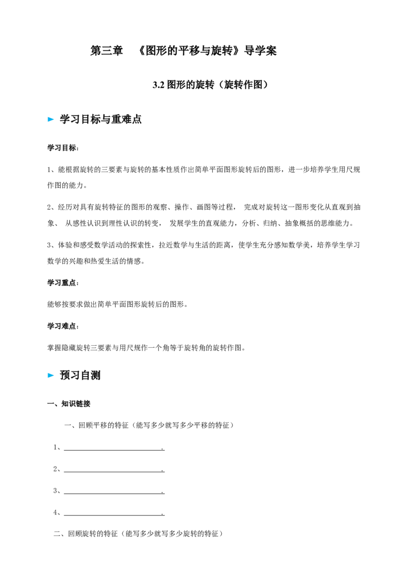 精5北师大版（2024）八下3.2图形的旋转（旋转作图）导学案_北师大初中数学_8下-北师大版初中数学_2026春新版_第二套-东方_01.北师大数学8下第2套课件+教案+单元设计26春更新中