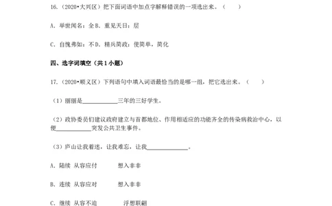 2022-2020北京市三年小升初语文卷真题分题型分层汇编选择四_北京小升初全套文件_语文