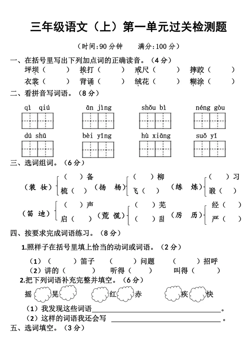 8.27《语文第一单元检测》三年级上册(1)_小学1-6年级常用的上册资源汇总_三年级上册资料(1)