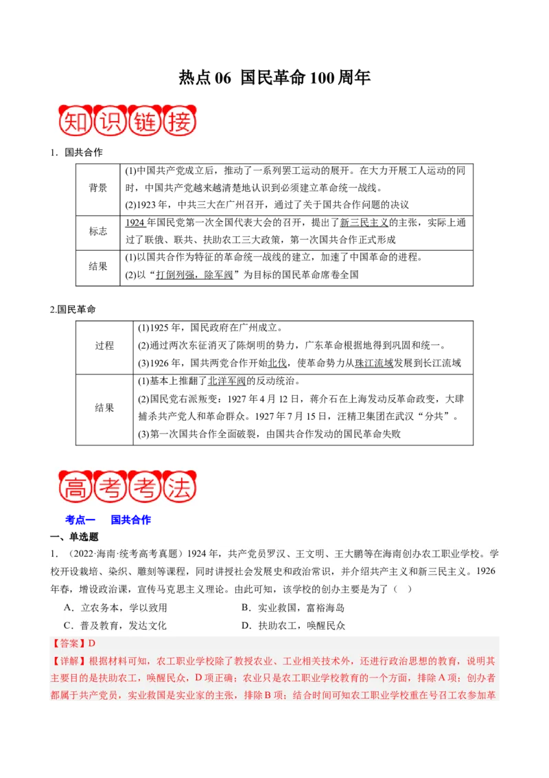周年热点06国民革命100周年（解析版）_07高考历史_2024年新高考资料_2.2024二轮复习_2024年高考历史二轮复习周年热点追踪分析与预测
