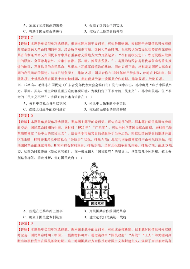 周年热点06国民革命100周年（解析版）_07高考历史_2024年新高考资料_2.2024二轮复习_2024年高考历史二轮复习周年热点追踪分析与预测