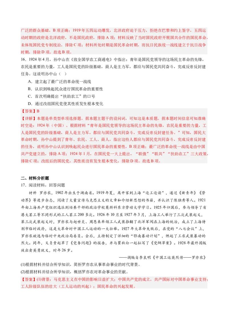 周年热点06国民革命100周年（解析版）_07高考历史_2024年新高考资料_2.2024二轮复习_2024年高考历史二轮复习周年热点追踪分析与预测