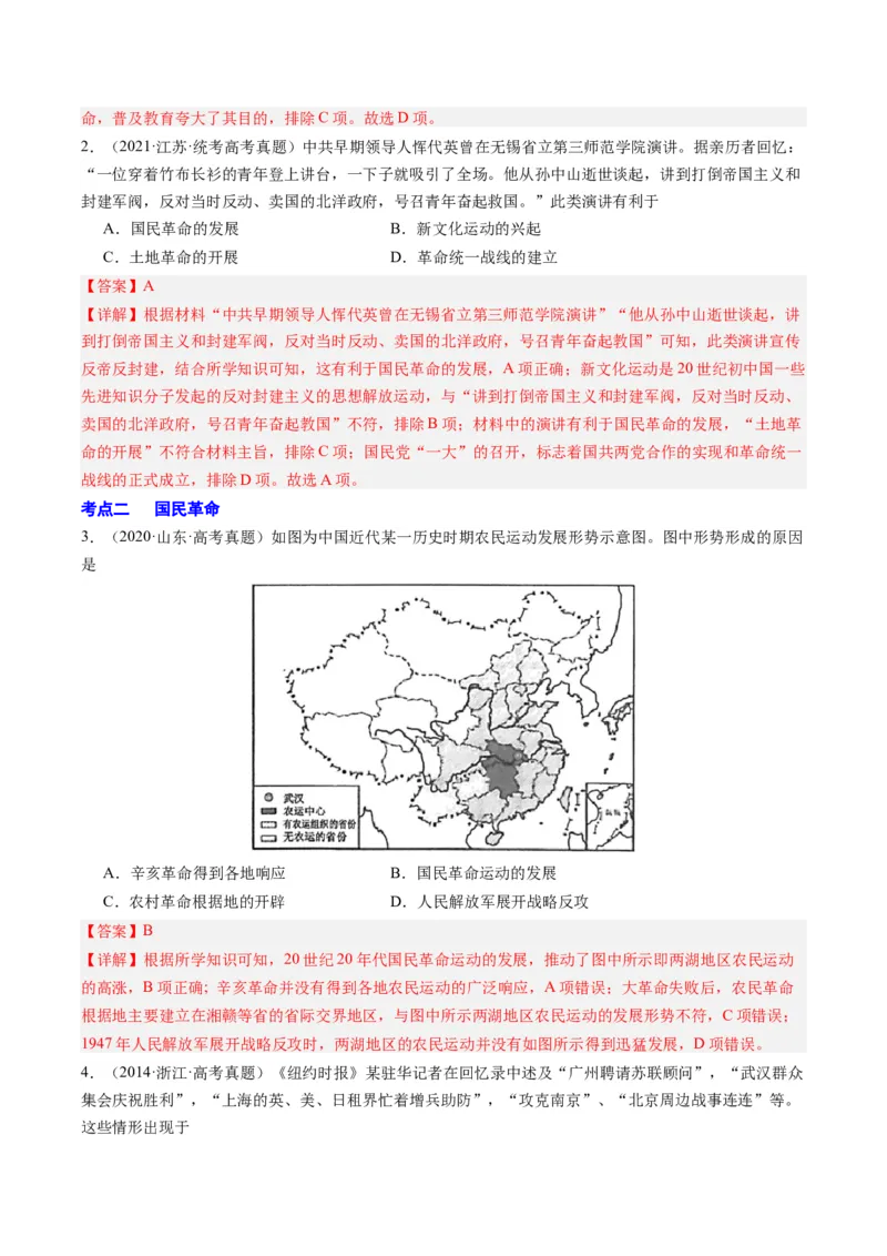 周年热点06国民革命100周年（解析版）_07高考历史_2024年新高考资料_2.2024二轮复习_2024年高考历史二轮复习周年热点追踪分析与预测