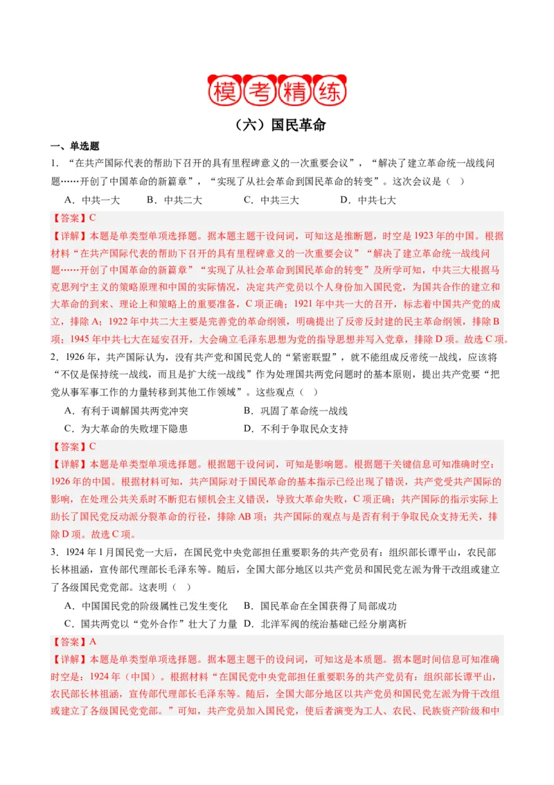 周年热点06国民革命100周年（解析版）_07高考历史_2024年新高考资料_2.2024二轮复习_2024年高考历史二轮复习周年热点追踪分析与预测