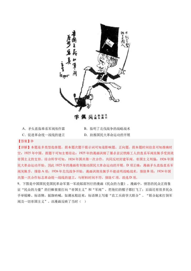 周年热点06国民革命100周年（解析版）_07高考历史_2024年新高考资料_2.2024二轮复习_2024年高考历史二轮复习周年热点追踪分析与预测