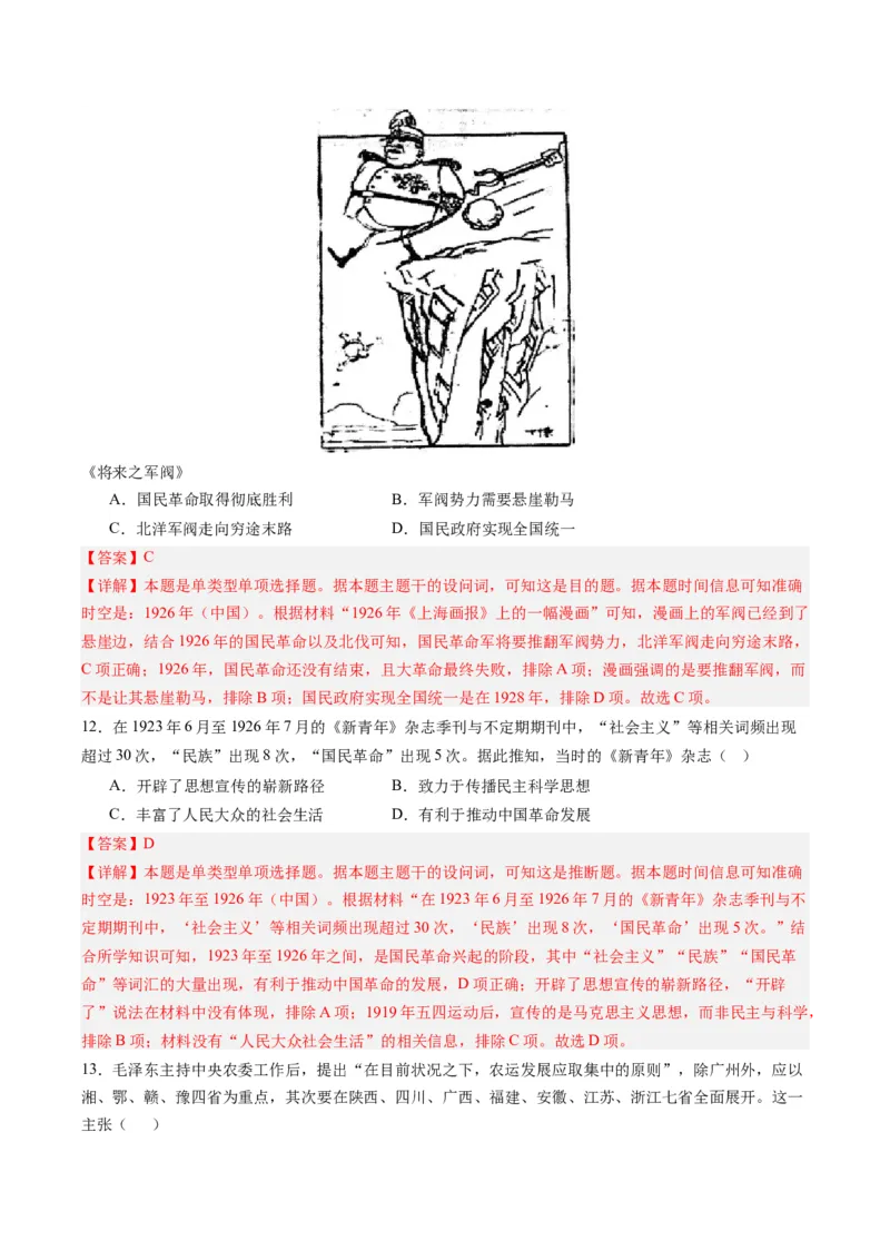 周年热点06国民革命100周年（解析版）_07高考历史_2024年新高考资料_2.2024二轮复习_2024年高考历史二轮复习周年热点追踪分析与预测