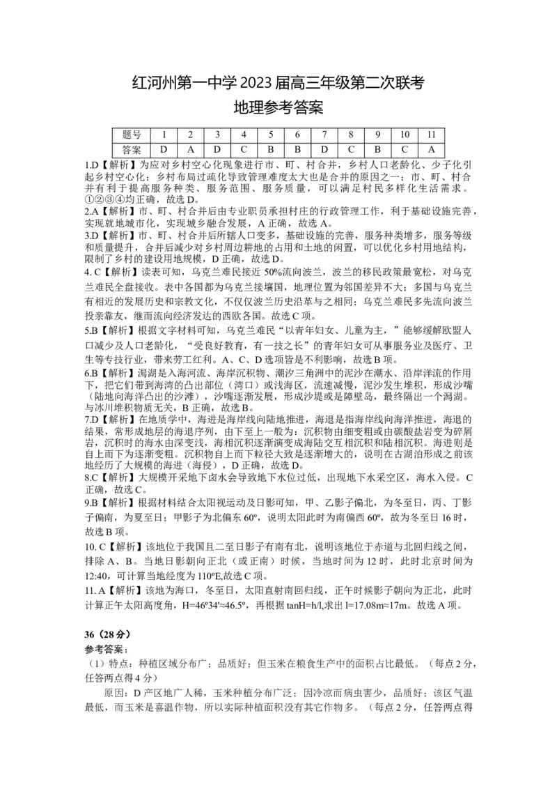 地理答案_07高考历史_历史高考模拟题_旧高考_2023年_2023届云南省红河州第一中学联考二文综_2023届云南省红河州第一中学联考二文综
